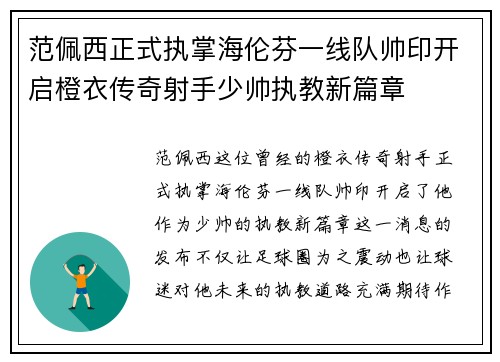 范佩西正式执掌海伦芬一线队帅印开启橙衣传奇射手少帅执教新篇章 范佩西正式执掌海伦芬一线队帅印开启橙衣传奇射手少帅执教新篇章