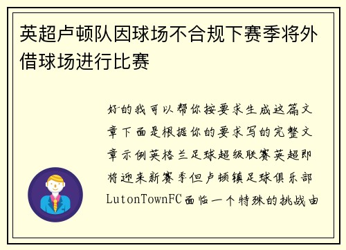英超卢顿队因球场不合规下赛季将外借球场进行比赛 英超卢顿队因球场不合规下赛季将外借球场进行比赛