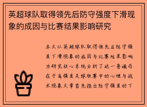 英超球队取得领先后防守强度下滑现象的成因与比赛结果影响研究