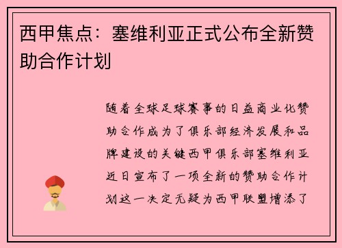 西甲焦点：塞维利亚正式公布全新赞助合作计划