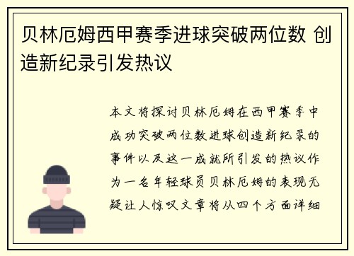 贝林厄姆西甲赛季进球突破两位数 创造新纪录引发热议