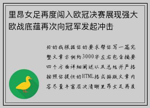 里昂女足再度闯入欧冠决赛展现强大欧战底蕴再次向冠军发起冲击