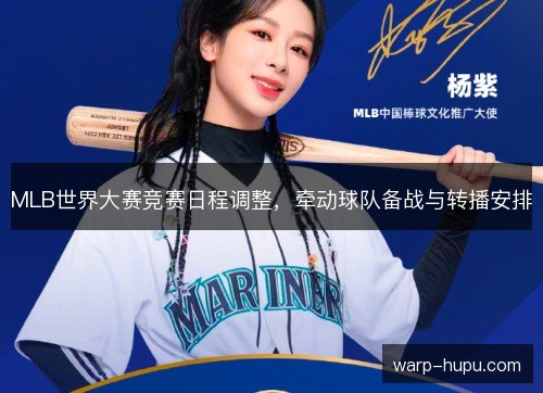 MLB世界大赛竞赛日程调整，牵动球队备战与转播安排